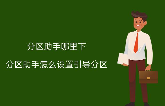 分区助手哪里下 分区助手怎么设置引导分区？